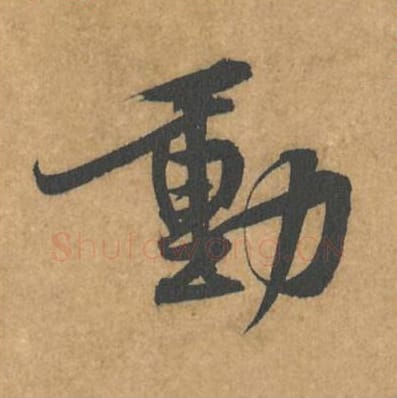 动毛笔行书的写法_黄庭坚书法行书动单字帖图片_摘自苦笋赋第123字