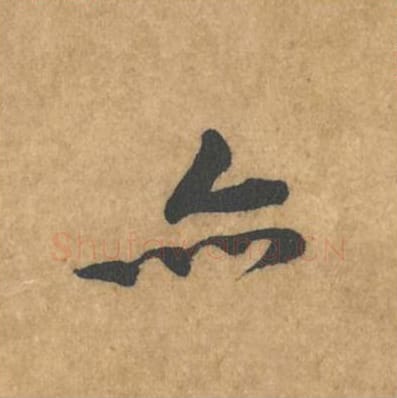 亦毛笔行书的写法_黄庭坚书法行书亦单字帖图片_摘自苦笋赋第132字