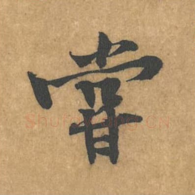 当毛笔行书的写法_黄庭坚书法行书当单字帖图片_摘自苦笋赋第134字