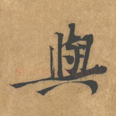 与毛笔行书的写法_黄庭坚书法行书与单字帖图片_摘自苦笋赋第135字