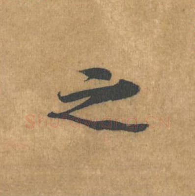 之毛笔行书的写法_黄庭坚书法行书之单字帖图片_摘自苦笋赋第136字