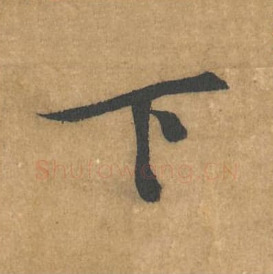 下毛笔行书的写法_黄庭坚书法行书下单字帖图片_摘自苦笋赋第137字