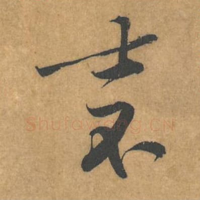 士不毛笔行书的写法_黄庭坚书法行书士不单字帖图片_摘自苦笋赋第140-141字