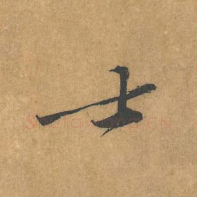 士毛笔行书的写法_黄庭坚书法行书士单字帖图片_摘自苦笋赋第140字