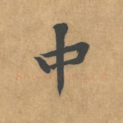 中毛笔行书的写法_黄庭坚书法行书中单字帖图片_摘自苦笋赋第145字