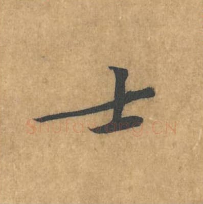 士毛笔行书的写法_黄庭坚书法行书士单字帖图片_摘自苦笋赋第146字