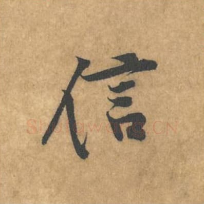 信毛笔行书的写法_黄庭坚书法行书信单字帖图片_摘自苦笋赋第150字