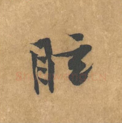 眩毛笔行书的写法_黄庭坚书法行书眩单字帖图片_摘自苦笋赋第153字
