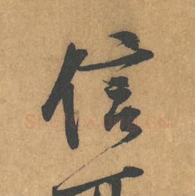 信毛笔行书的写法_黄庭坚书法行书信单字帖图片_摘自苦笋赋第157字