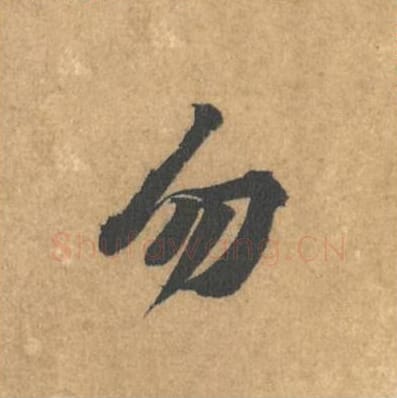 勿毛笔行书的写法_黄庭坚书法行书勿单字帖图片_摘自苦笋赋第177字
