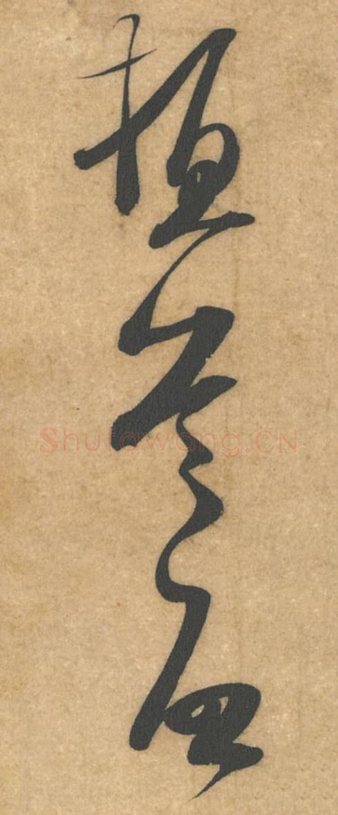 顿首启毛笔行书的写法_米芾书法行书顿首启单字帖图片_摘自伯充帖第07-9字