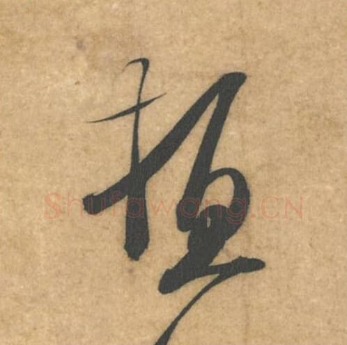 顿毛笔行书的写法_米芾书法行书顿单字帖图片_摘自伯充帖第07字