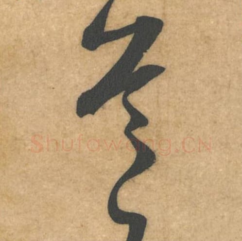 首毛笔行书的写法_米芾书法行书首单字帖图片_摘自伯充帖第08字