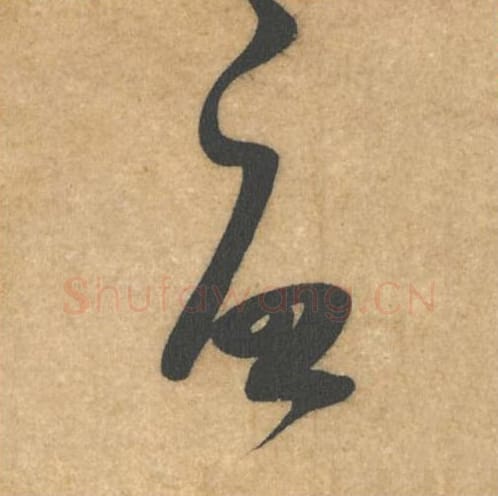 启毛笔行书的写法_米芾书法行书启单字帖图片_摘自伯充帖第09字