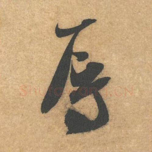 辱毛笔行书的写法_米芾书法行书辱单字帖图片_摘自伯充帖第10字