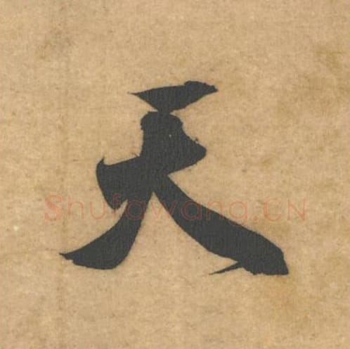 天毛笔行书的写法_米芾书法行书天单字帖图片_摘自伯充帖第12字