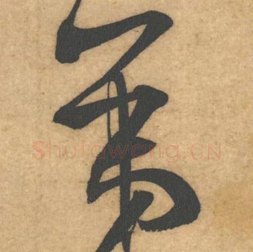 第毛笔行书的写法_米芾书法行书第单字帖图片_摘自伯充帖第14字
