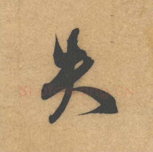 失毛笔行书的写法_米芾书法行书失单字帖图片_摘自伯充帖第18字