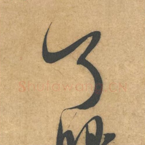 了眼毛笔行书的写法_米芾书法行书了眼单字帖图片_摘自伯充帖第19-20字