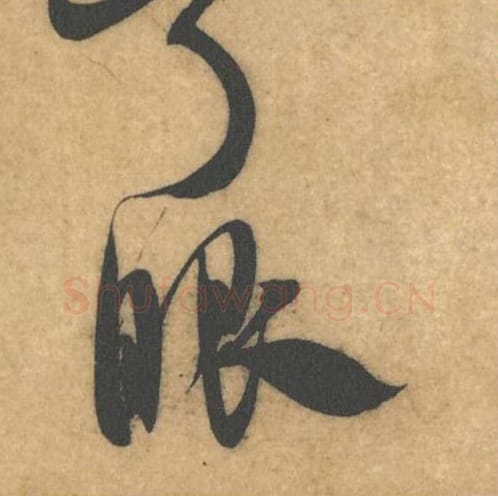 眼毛笔行书的写法_米芾书法行书眼单字帖图片_摘自伯充帖第20字