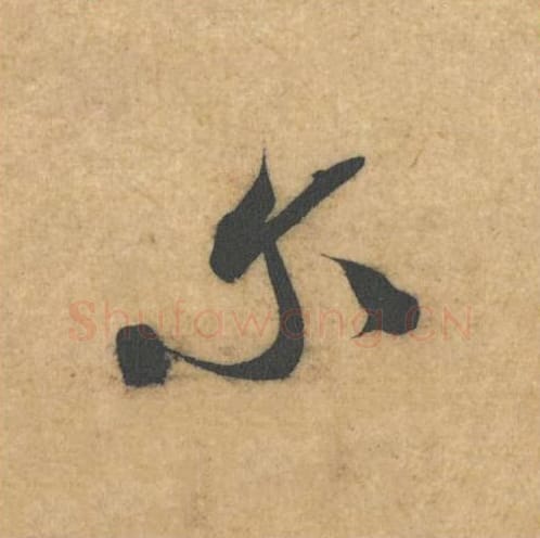 尔毛笔行书的写法_米芾书法行书尔单字帖图片_摘自伯充帖第29字