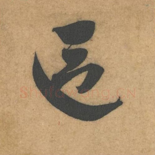 区毛笔行书的写法_米芾书法行书区单字帖图片_摘自伯充帖第30字