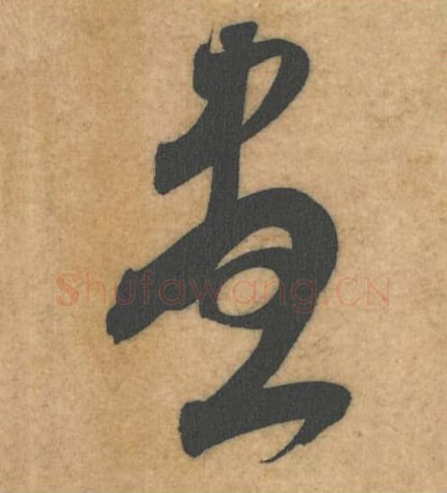 尽毛笔行书的写法_米芾书法行书尽单字帖图片_摘自伯充帖第35字