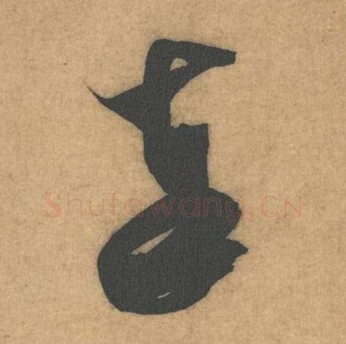 奉毛笔行书的写法_米芾书法行书奉单字帖图片_摘自伯充帖第40字