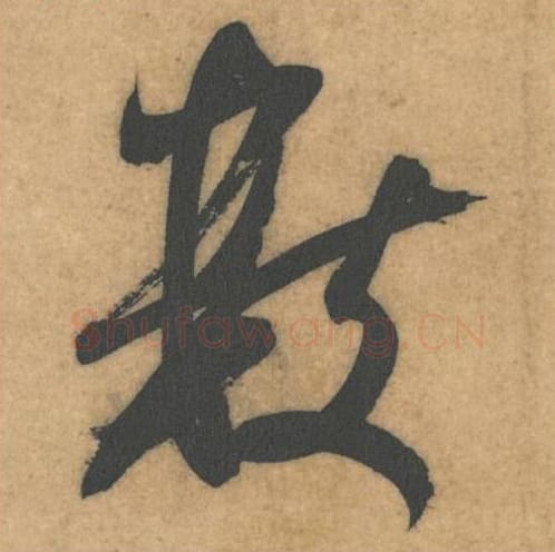 数毛笔行书的写法_米芾书法行书数单字帖图片_摘自伯充帖第41字