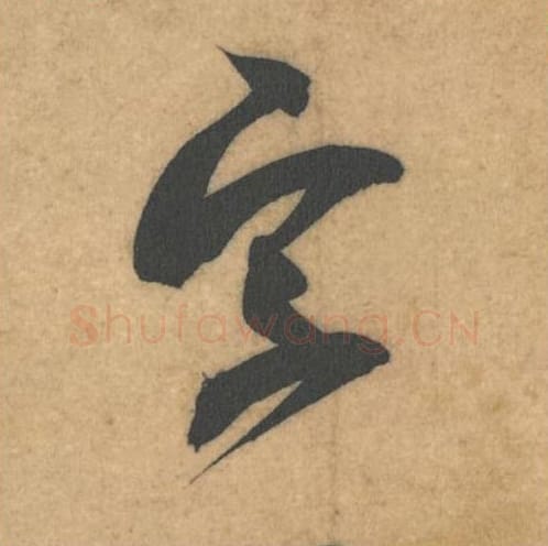 字毛笔行书的写法_米芾书法行书字单字帖图片_摘自伯充帖第42字