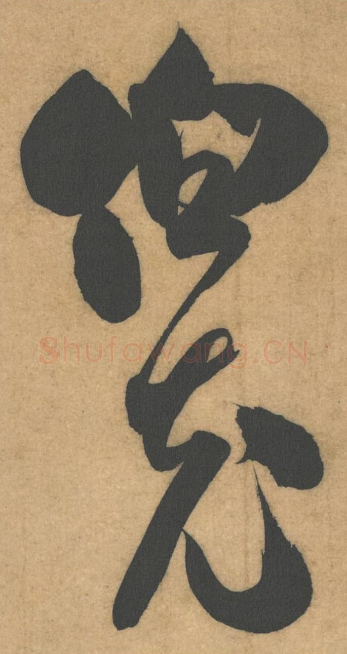 顿首毛笔行书的写法_米芾书法行书顿首单字帖图片_摘自伯充帖第46-47字