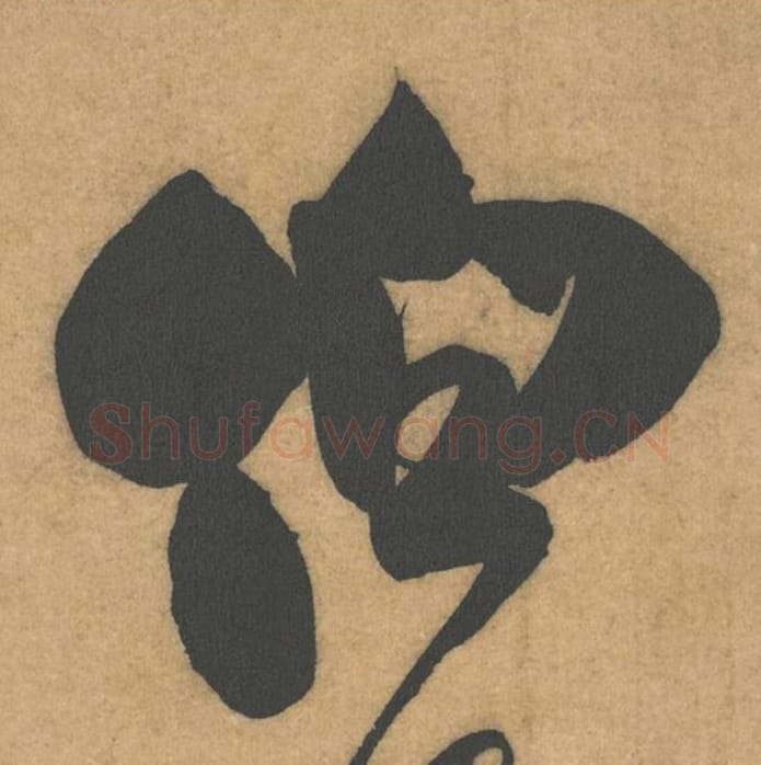 伯毛笔行书的写法_米芾书法行书伯单字帖图片_摘自伯充帖第48字