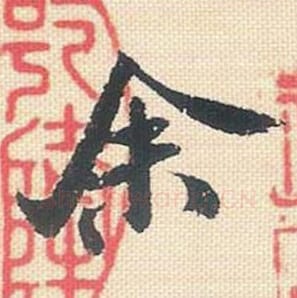 余毛笔行书的写法_米芾书法行书余单字帖图片_摘自行书三帖卷第001字