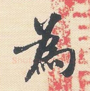 为毛笔行书的写法_米芾书法行书为单字帖图片_摘自行书三帖卷第006字