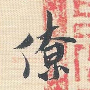 僚毛笔行书的写法_米芾书法行书僚单字帖图片_摘自行书三帖卷第007字