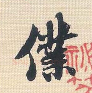 仆毛笔行书的写法_米芾书法行书仆单字帖图片_摘自行书三帖卷第009字