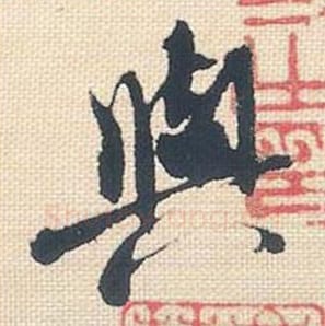 与毛笔行书的写法_米芾书法行书与单字帖图片_摘自行书三帖卷第010字