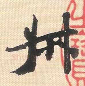 叔毛笔行书的写法_米芾书法行书叔单字帖图片_摘自行书三帖卷第011字