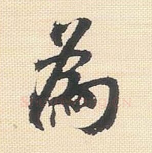 为毛笔行书的写法_米芾书法行书为单字帖图片_摘自行书三帖卷第013字