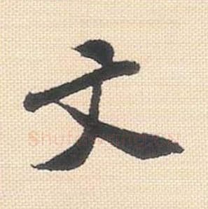 文毛笔行书的写法_米芾书法行书文单字帖图片_摘自行书三帖卷第017字