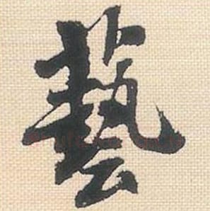 艺毛笔行书的写法_米芾书法行书艺单字帖图片_摘自行书三帖卷第018字