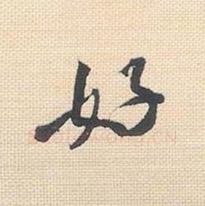 好毛笔行书的写法_米芾书法行书好单字帖图片_摘自行书三帖卷第020字