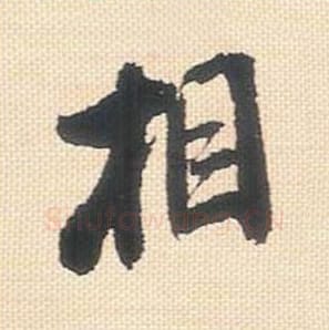 相毛笔行书的写法_米芾书法行书相单字帖图片_摘自行书三帖卷第022字