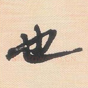 也毛笔行书的写法_米芾书法行书也单字帖图片_摘自行书三帖卷第027字