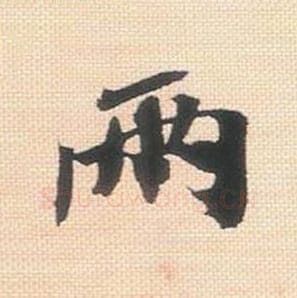 两毛笔行书的写法_米芾书法行书两单字帖图片_摘自行书三帖卷第037字