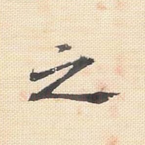 之毛笔行书的写法_米芾书法行书之单字帖图片_摘自行书三帖卷第039字
