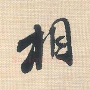 相毛笔行书的写法_米芾书法行书相单字帖图片_摘自行书三帖卷第044字