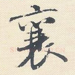 襄毛笔行书的写法_米芾书法行书襄单字帖图片_摘自行书三帖卷第047字