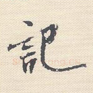 记毛笔行书的写法_米芾书法行书记单字帖图片_摘自行书三帖卷第053字