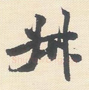 叔毛笔行书的写法_米芾书法行书叔单字帖图片_摘自行书三帖卷第054字